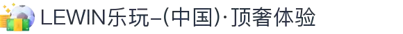 LEWIN乐玩-(中国)·顶奢体验